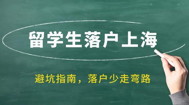 2024年留学生落户上海避坑指南：提前避雷落户上海少走弯路！