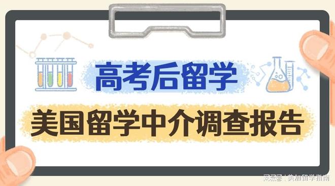 高考后留学美国留学中介调查报告开整！