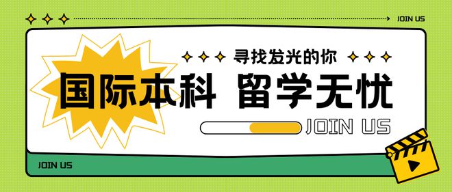 权威认证留学无忧：2024上海国家认可的国际本科1+3项目全攻略