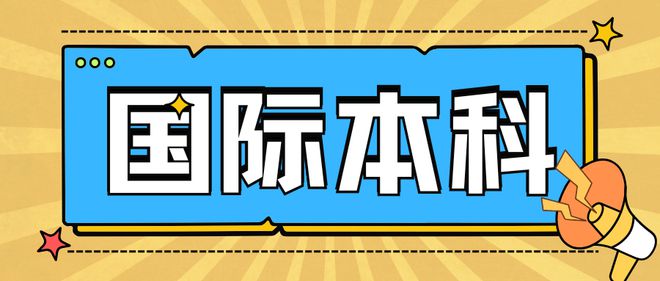 上海高中留学新捷径！2024华政1+32+2国际本科招生详情揭秘！