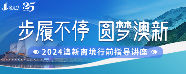 金吉列2024澳新离境行前指导讲座