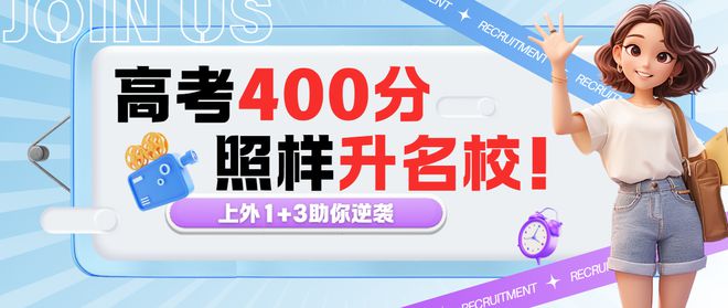 2024年高考后留学新趋势：上海国际本科1+3优势竟然这么多！