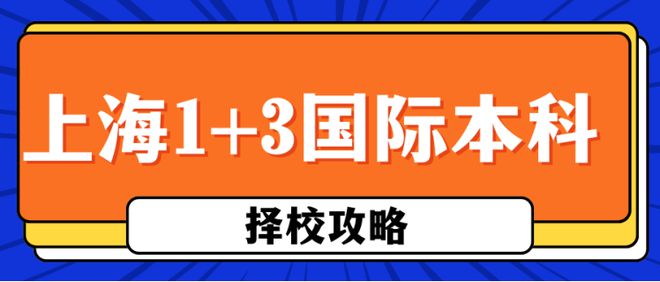 2024高考后滑档想出国留学上海1+3国际本科怎么选？一文读懂！