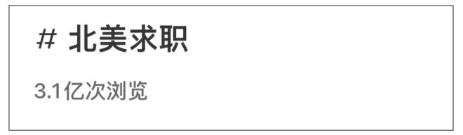 被小红书3亿人围观的留学顶配人生：从GPA垫底到百万年包(图4)