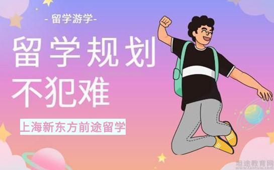 上海新东方前途出国