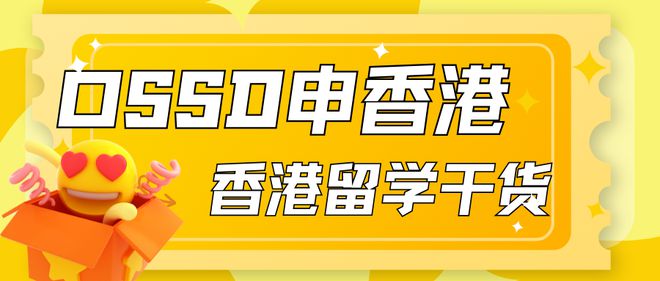 上海学生必看：OSSD课程解锁留学香港名校大门上海OSSD学校推荐