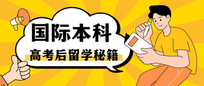 浙江高三留学家庭首选！2024年高分国际本科2+2项目华政领跑！