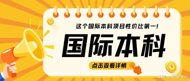 300分考不上本科的高三生不如申请大连大学国际本科2+2项目！