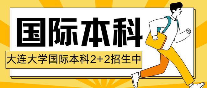 艺术生的留学福音！大连大学国际本科俄日马来留学新捷径！