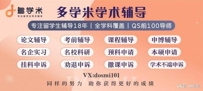 留学新纪元多学米助力留学生抵达高层次未来(图4)