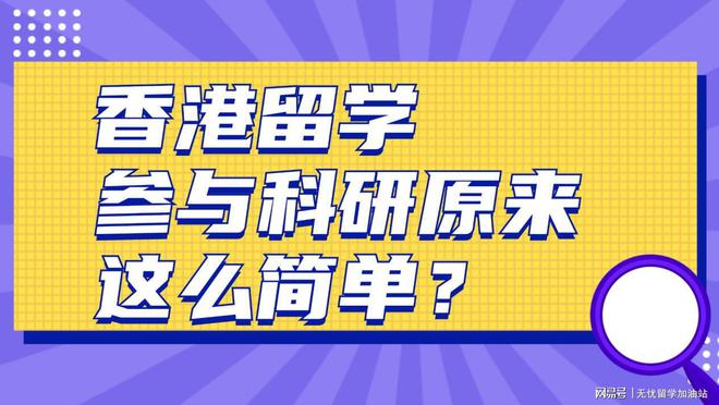 无忧留学·香港留学生科研没你想得那么难港大offer等你