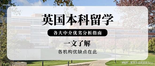 英国本科留学中介怎么选？看这篇就够！