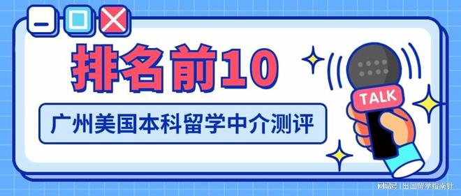 2024广州留学中介排行榜前十！申请美国本科必看测评！