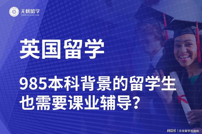 无忧留学·英国留学985本科背景也需要课业辅导？真的吗？