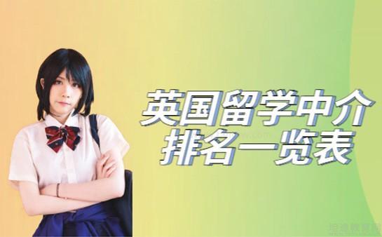 2024年英国留学中介机构一览表-坦途教育网