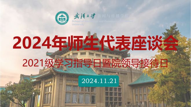 师生代表座谈会新闻与传播学院召开2021级学习指导日暨院领导接待日