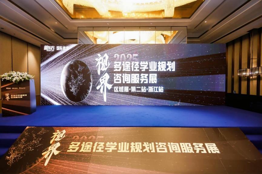 江浙家庭多途径教育指南：新东方多途径规划咨询服务展圆满落幕