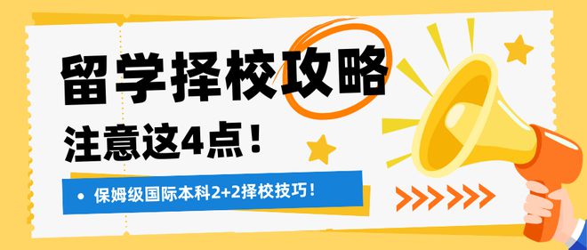 2024年艺术生留学不知道国际本科2+2该怎么选？看完这篇就够了！