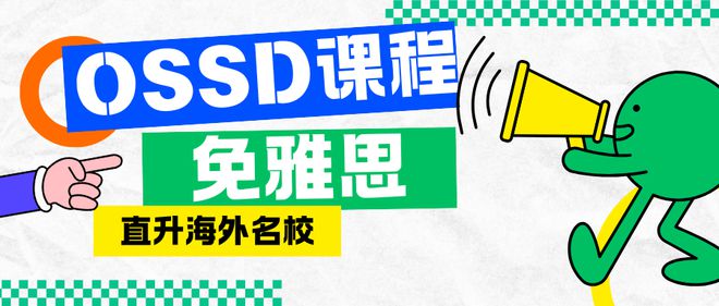 OSSD课程：免雅思直录海外前百名校上海OSSD学校女王是首选