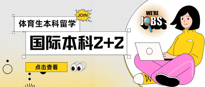 2024低分留学最佳方案！体育生也可以报名的高性价比国际本科项目