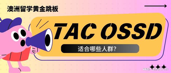 上海OSSD顶流TACOSSD：适合哪些人群？如何助力澳洲留学梦？