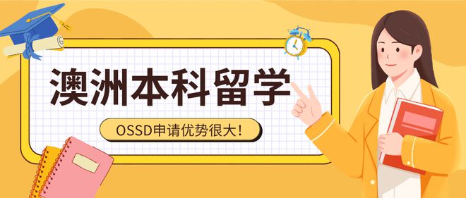 本科留学澳洲就选OSSD！无需预科！北京OSSD学校机构怎么选？