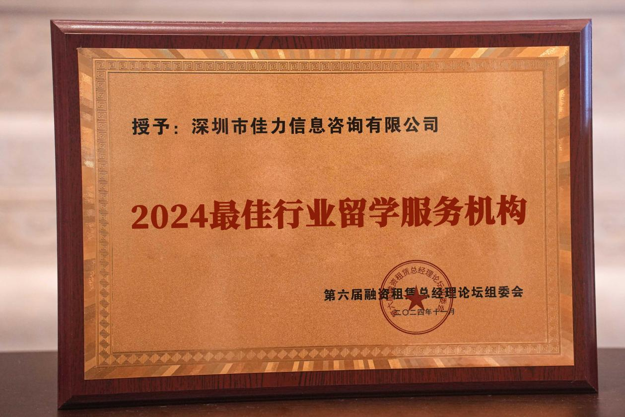 佳力咨询捷报频传！荣获2024金融行业高净值客户服务先锋机构最佳行业留学服务机构(图2)