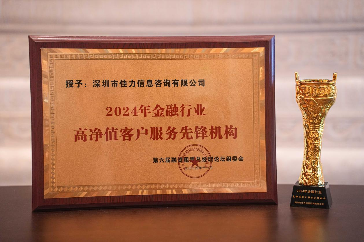 佳力咨询捷报频传！荣获2024金融行业高净值客户服务先锋机构最佳行业留学服务机构