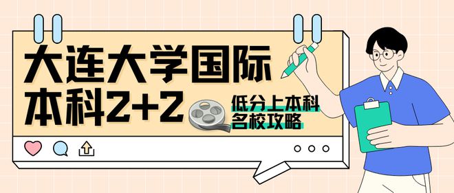 2024年最佳低分留学方案——大连大学国际本科低分高就不是梦
