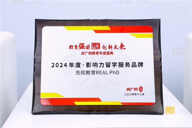 “2024央广网年度・影响力留学服务品牌”先知教育夺得桂冠