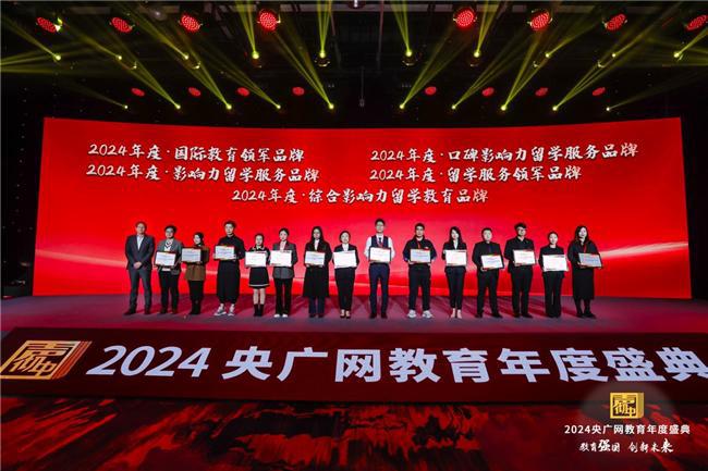 “2024央广网年度・影响力留学服务品牌”先知教育夺得桂冠(图3)
