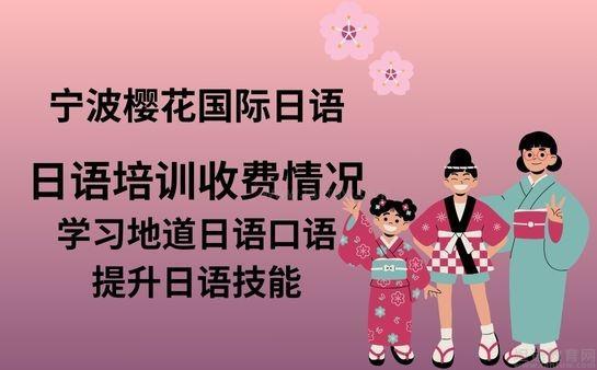 来看！2024樱花国际日语收费标准新鲜出炉