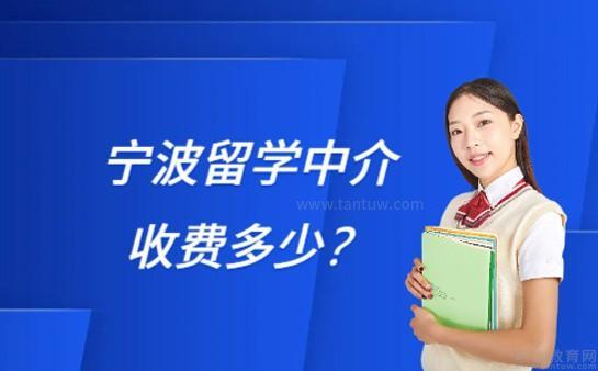 2024年宁波留学中介收费多少？-坦途教育网