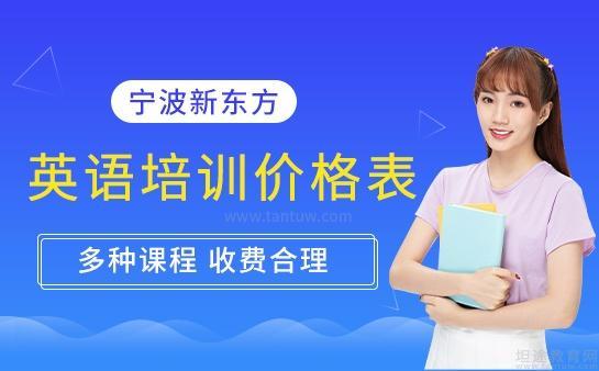 宁波新东方国际教育培训中心