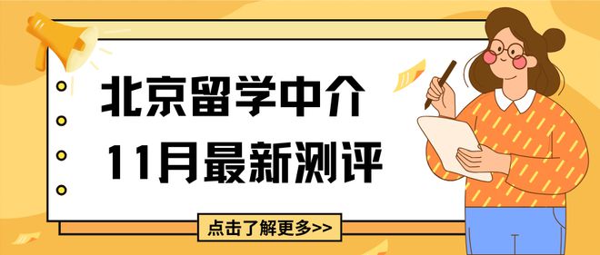 北京热门英国硕士留学中介11月最新版已更新！