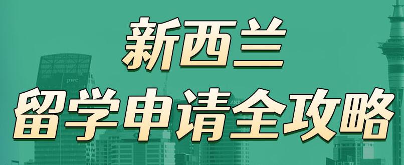 金华2024年口碑靠谱的新西兰本硕留学中介今日盘点出炉