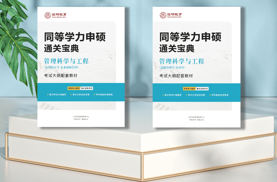 【管理科学与工程综合辅导】2024读研教育同等学力管理科学与工程综合辅导班招生简章(图2)