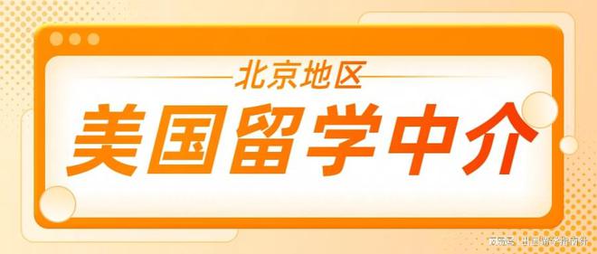 美国本科留学中介怎么选？北京学生分享真实咨询反馈！