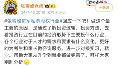张雪峰豪掷1000万元！(图4)