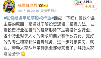 考研名师张雪峰豪掷千万再做LP(图2)