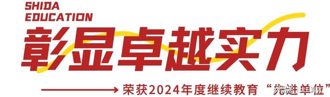师大教育：荣获2024年度继续教育“先进单位”“影响力品牌”