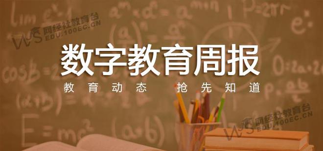 【教育周报】2月1-2周：《2024数字教育“死亡”名单》发布51CTO等12款APP被通报