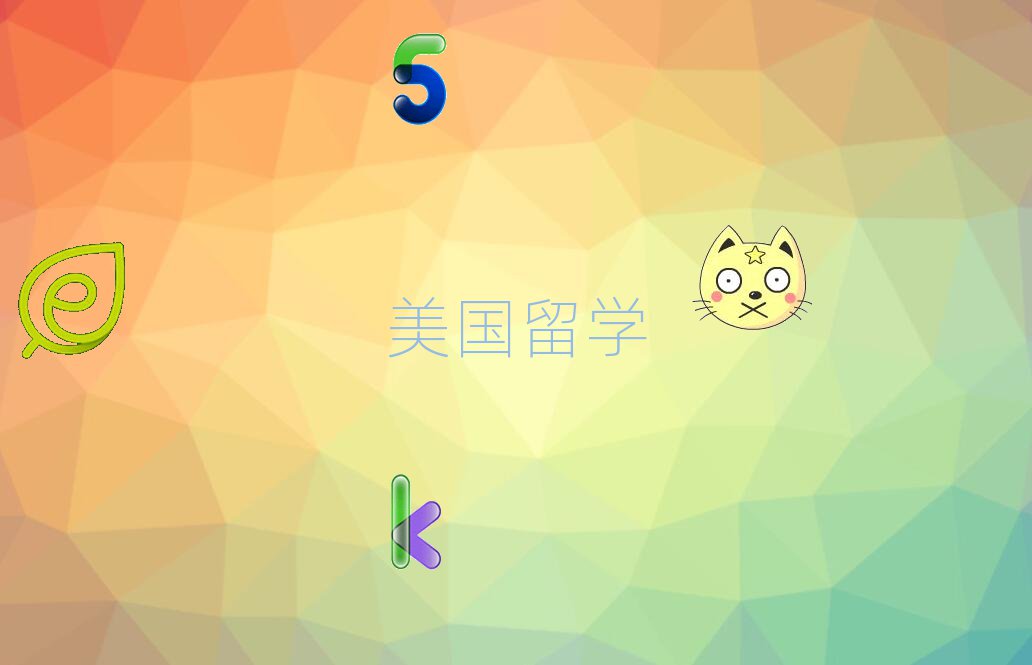 新通留学