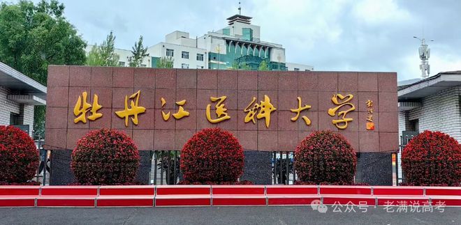 牡丹江医科大学就业、深造情况：2023-2024学年本科教学质量报告