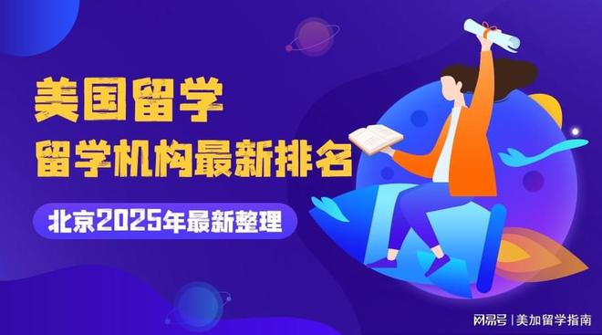北京美国留学机构！附口碑型留学机构最新测评！