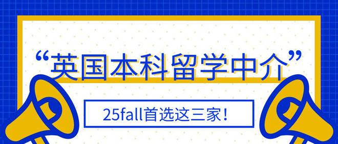 北京英国本科留学中介反馈分享！25fall留学生就爱这3家！