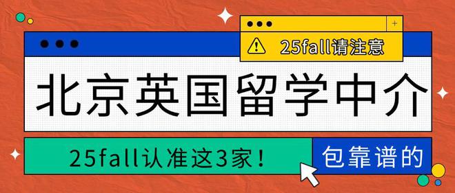 北京英国本科留学中介汇总25fall认准top3！