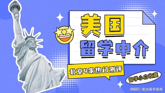 北京4家热门美国留学中介测评留学小白建议收藏！