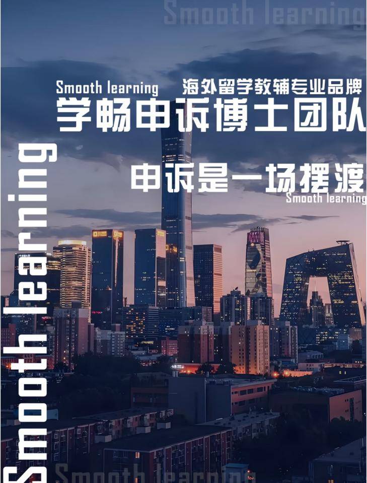青岛学畅留学：专业解决留学申诉助力海外学子学业无忧