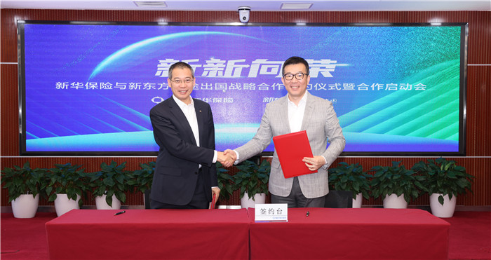 新华保险与新东方前途出国达成战略合作